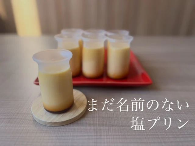 まだ名前のない塩プリン🍮
贈り物としても🎁

もうすぐシルバーウィーク！！！
大切な方に甘い物の差し入れとして
いかがでしょうか？

プリンのテイクアウトだけのご利用も大歓迎です✨

お食事しないと入りにくいとか、
そんなのはありませんwww

ケーキだけとかプリンだけとかウェルカム🥰
買いに来てくださるお客様、いつもありがとうございます！って心の奥底から思っています☺️

どうぞ、お気軽にご利用下さいませ。
皆様のご来店をお待ちしております✨✨