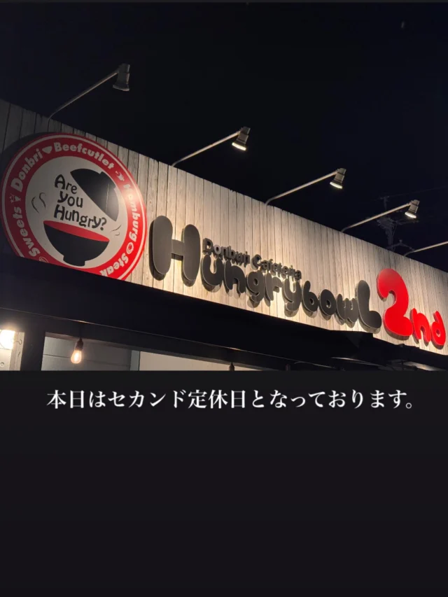 本日9/24
Hungry bowL 2ndは定休日となっております🙇‍♂️
⁡
明日は営業しておりますので
よろしくお願いいたします！
⁡