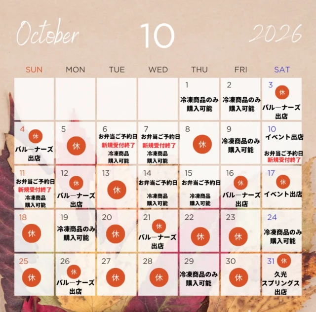 こんばんは🌙
ハングリーボウルマーケットです✨

大変お待たせいたしました😅
10月の営業カレンダーになります。
連日たくさんの方にお問い合わせいただき、本当にありがとうございます✨
大変申し訳ないのですが、10月はイベント出店が多いため、店舗でのお弁当販売はお休みさせていただきます🙇‍♀️
お弁当のご予約可能日(14日・15日)と、冷凍商品の販売日がございますので、ぜひご利用いただければと思います☺️
10月も、皆様のご来店お待ちしております🍁

#ハングリーボウルマーケット
#佐賀アリーナ 
#佐賀バルーナーズ
#冷凍唐揚げ
#佐賀お弁当