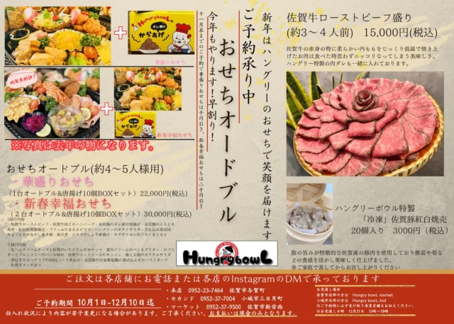 おまたせしました!
今年もHngry特製おせちオードブルの予約を開始します！

今年も2種類‼️
・華盛りおせち
・新春幸福おせち

1段目の内容は
・有田鶏のタレ漬け唐揚げ
・佐賀牛ローストビーフ
・佐賀牛肉ごろハンバーグ
・金星豚のとろとろ角煮
・紅白佐賀豚焼売
・ブリっぶりな大エビマヨ
・ハングリーのポテトサラダ
・手仕込み栗金団
・ちょっと甘めなだし巻き卵
・黒豆煮
・イクラのしょうゆ漬け
・サクサクカニ詰めフライ…など！
(1段目オードブル&唐揚げ10個BOXセット)
⭐︎華盛りおせち　　税込22000円

2段目
・生ハムクリームチーズと佐賀のいちごさんのカナッペ
・雲丹クリームのペンネグラタン
・ロブスター・ブロッコリーのバジル炒め
・佐賀牛ミートソースのキッシュ
・海と大地のカクテルサラダ
・骨付き牛スペアリブのBBQソース煮込み
・金星豚の自家製塩麹に漬け込んだローストポーク
・佐賀牛メンチカツ
(1段目+2段目オードブル& 唐揚げ10個BOXセット)⭐
︎新春幸福おせち　税込30000円
⚠️2段目のみの購入は出来ませんのでご注意下さい🙏

早期に予約してくださった皆様に特典として
・華盛りおせち購入で1000円引き
・新春幸福おせち購入で2000円引きになります！
⚠️早期割適用は11月30日(月)までのご予約分まで！

その他に‼️
佐賀牛ローストビーフ盛り
 (約3〜4人前)15000円
⚠️こちらは早期割対象外になります🙇

ハングリーボウル特製
『冷凍』佐賀豚紅白焼売　
　　　　　　　20個入り　税込3000円
⚠️こちらは早期割対象外になります🙇

おせち最終受付は
12月10日（木）となっております‼️

受け取り日時は
12月31日（木）
15時から18時の間

受け取り店舗
・マーケット【佐賀市】
〒840-0859 
佐賀県佐賀市新栄西１丁目２−４３
TEL 0952-37-9500

・ 2nd 【小城市】
〒845-0021 佐賀県小城市
　　　　　　三日月町長神田１０５５−１
TEL0952-37-7004

⚠️お支払いは【現金】のみとなります。

【商品名】と【台数】
【受け取り店舗】
【受け取り時間】
【お名前】
【ご連絡先】
以上をスタッフにお伝えください。

沢山のご予約お待ちしてます‼️

#おせち 
#オードブル