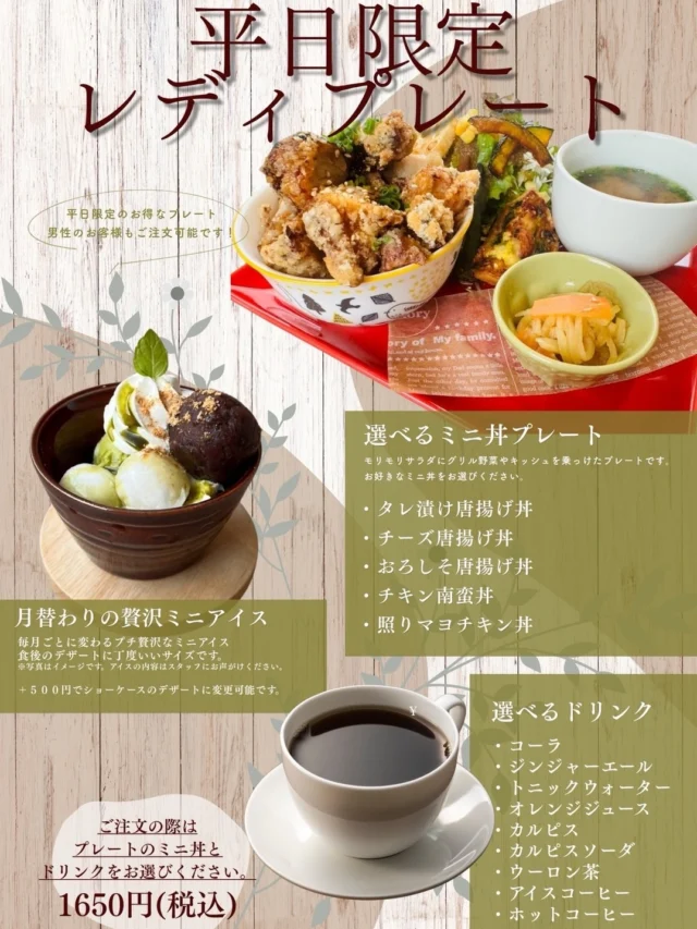 平日限定　レディプレート🥰

選べるミニどんぶり

彩りサラダ🥗
小鉢
お味噌汁

選べるドリンク

月替わりの贅沢ミニアイス

1650円（税込）

ランチタイム、ディナータイム
どちらの時間帯もご注文が可能です♡

月替わりでアイスの内容は変わります。
今月はお写真の通り
抹茶白玉アイスでご提供中✨✨

こちらのプレート10月1日からスタートしました！
早くも人気です✨✨

アイスのくり抜きが追いつかない勢いで、
連日、アイスの発注をかける日々www

業者さんもびっくりw

いつの日か手作りアイスも出してみたいと考えています！

本日も平日なので、ご注文可能です🉑
是非ゆっくりしに来てくださいね♡

皆様のご来店をお待ちしております❣️