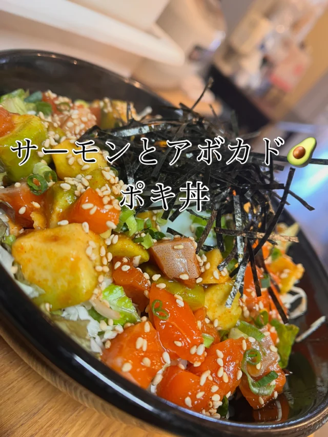 サーモンとアボカドのポキ丼🥑
こちらも根強い人気丼です🥰

コチュジャンベースのタレで、
生サーモンとアボカドを混ぜ、丼へ。
中央には温玉乗ります♡

裏では、サーモン急ぎで切って！！！
という日もありますwww

それ位オーダーが集中する日もあるのです☺️

サーモンに含まれるアスタキサンチンの高い抗酸化作用と
栄養価が高いと言われるアボカド🥑
腸内環境を整える役割もあるのだとか。

食べて綺麗になっちゃいそうで、嬉しい✨✨

気になられましたら是非一度お試し下さいませ。
本日も皆様のご来店をお待ちしております。
