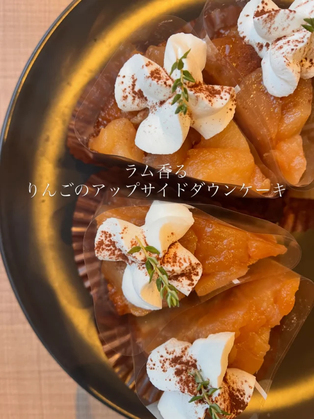 ラム香るりんごのアップサイドダウンケーキ🍎

今の季節、
どこからともなく金木犀のいい香りが心地よい風に乗って
やってきます🥰
朝の掃除の時間に癒し。
好きなんですよね〜♡

秋の香り。

良いですよね✨✨

お菓子も秋になると、🍂
香りづけにちょっとラムを加えたり、
軽すぎない食感のケーキを作りたくなります。

今回は、ゴロゴロりんごのキャラメリゼに
バターケーキの生地を流して焼きました！

型の底の部分が上にくる技法で、それで名前が
アップサイドダウンケーキ✨

今の時期だからこその、
是非食べていただきたいケーキです✨✨

何だかケーキを食べたい気分。
そんな時には是非🥰

本日も沢山のお客様のご来店、
ありがとうございました✨✨

明日もどうぞよろしくお願いいたします！

thank you♡