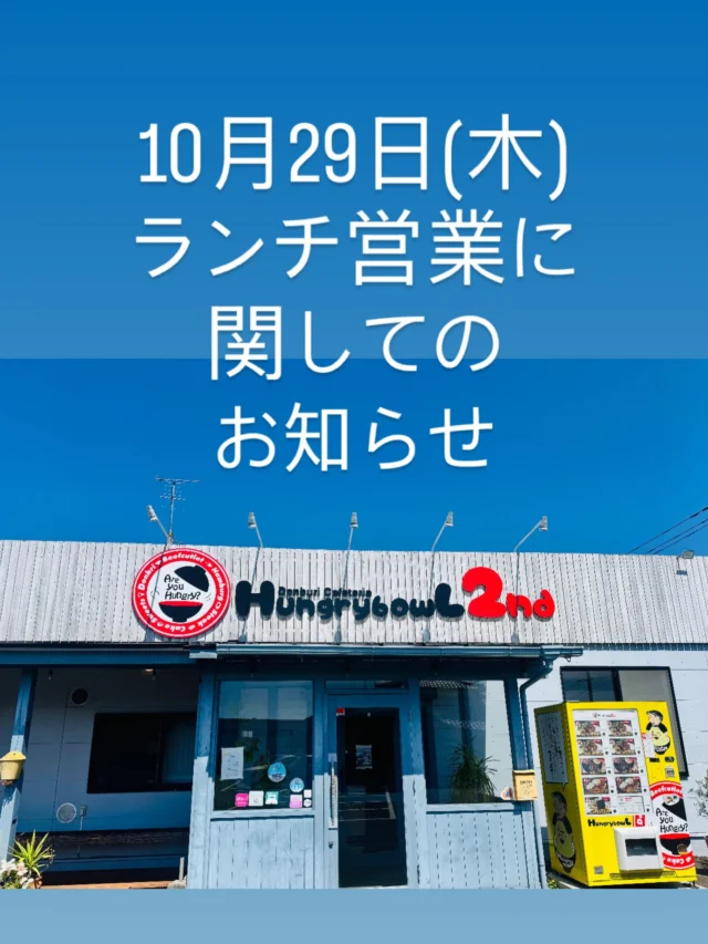 【10月29日 営業時間変更のお知らせ】

いつもHungry bowl 2ndをご利用頂き、誠にありがとうございます！

誠に勝手ながら、10月29日(木)は大口のお弁当ご注文対応のため、ランチ営業をお休みさせていただきます。

楽しみにしてくださっていたお客様には大変ご迷惑をおかけし、申し訳ございません。

なお、ディナータイムは 【17:00 】より通常通り営業いたします！

ボリューム満点の丼ものや美味しいメニューをご用意して、皆様のご来店を心よりお待ちしております🍚✨

📍 Hungry bowl 2nd
⏰ ディナー営業：17:00〜
#Hungrybowl2nd #ハングリーボウル #お弁当 #テイクアウト